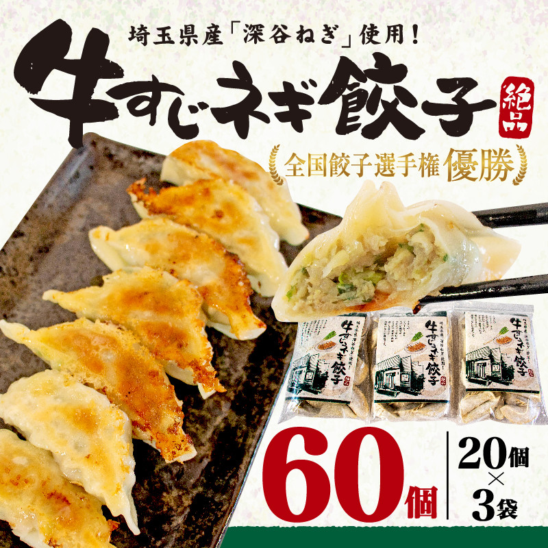 牛すじネギ餃子 60個 (20個×6袋)